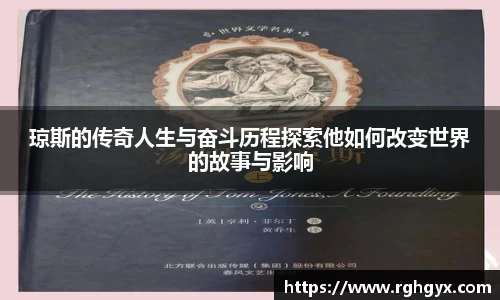 琼斯的传奇人生与奋斗历程探索他如何改变世界的故事与影响