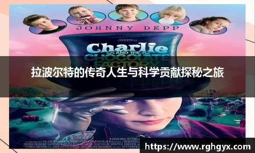 拉波尔特的传奇人生与科学贡献探秘之旅