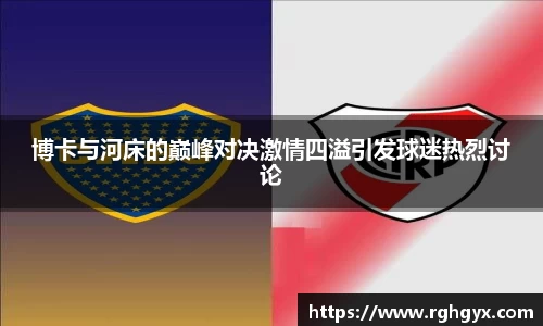 博卡与河床的巅峰对决激情四溢引发球迷热烈讨论