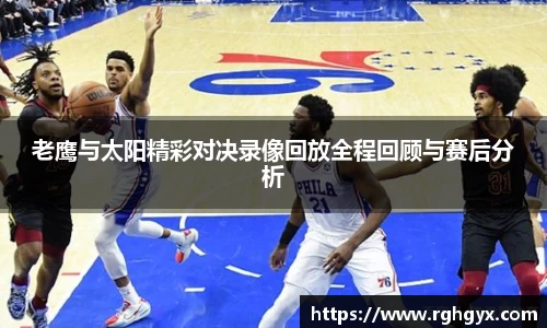 老鹰与太阳精彩对决录像回放全程回顾与赛后分析