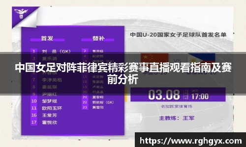 中国女足对阵菲律宾精彩赛事直播观看指南及赛前分析