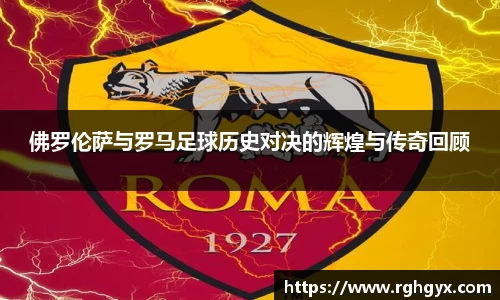 佛罗伦萨与罗马足球历史对决的辉煌与传奇回顾