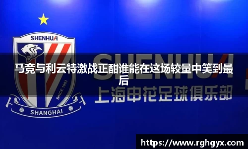 马竞与利云特激战正酣谁能在这场较量中笑到最后
