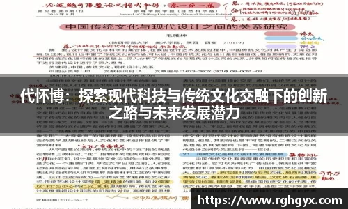代怀博：探索现代科技与传统文化交融下的创新之路与未来发展潜力