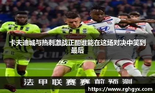 卡夫迪城与热刺激战正酣谁能在这场对决中笑到最后