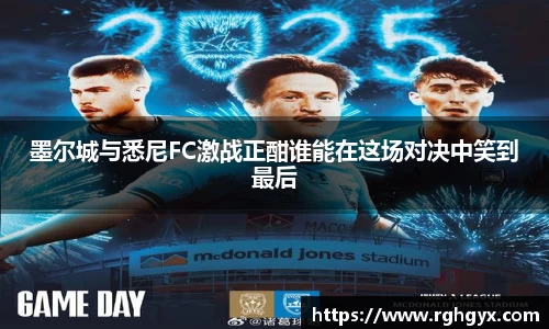 墨尔城与悉尼FC激战正酣谁能在这场对决中笑到最后