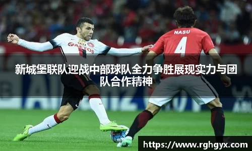 新城堡联队迎战中部球队全力争胜展现实力与团队合作精神