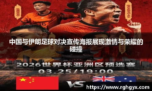 中国与伊朗足球对决宣传海报展现激情与荣耀的碰撞