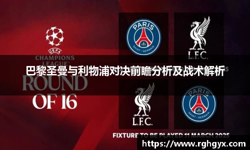 巴黎圣曼与利物浦对决前瞻分析及战术解析