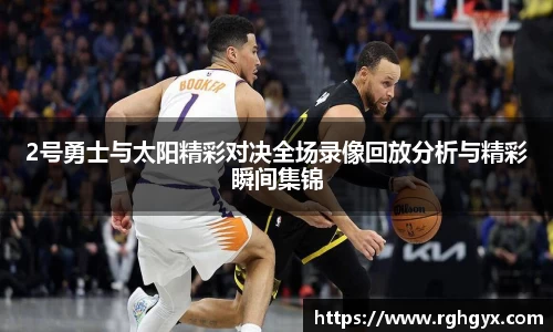 2号勇士与太阳精彩对决全场录像回放分析与精彩瞬间集锦