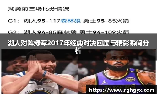 湖人对阵绿军2017年经典对决回顾与精彩瞬间分析