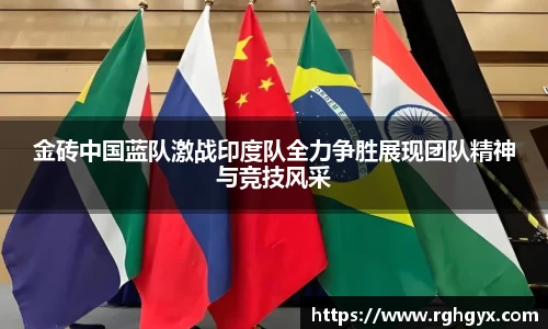 金砖中国蓝队激战印度队全力争胜展现团队精神与竞技风采