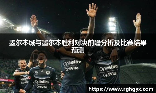 墨尔本城与墨尔本胜利对决前瞻分析及比赛结果预测