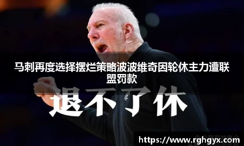 马刺再度选择摆烂策略波波维奇因轮休主力遭联盟罚款