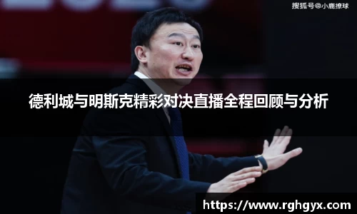 德利城与明斯克精彩对决直播全程回顾与分析
