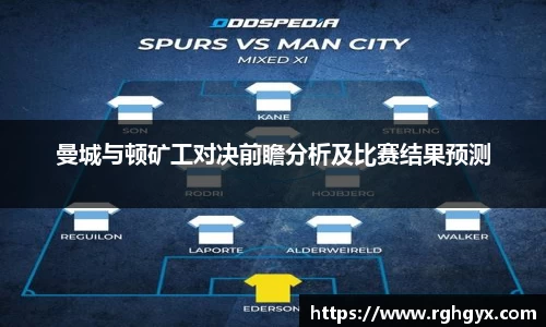 曼城与顿矿工对决前瞻分析及比赛结果预测