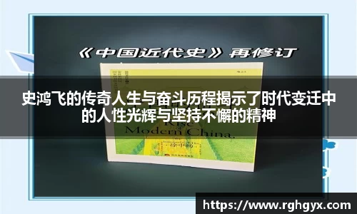 史鸿飞的传奇人生与奋斗历程揭示了时代变迁中的人性光辉与坚持不懈的精神