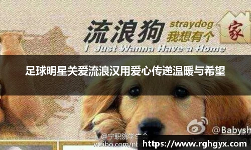 足球明星关爱流浪汉用爱心传递温暖与希望