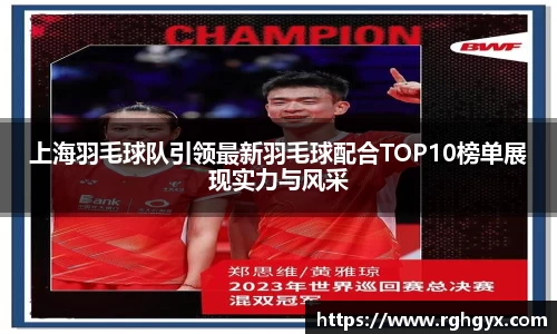 上海羽毛球队引领最新羽毛球配合TOP10榜单展现实力与风采