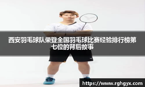 西安羽毛球队荣登全国羽毛球比赛经验排行榜第七位的背后故事