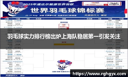 羽毛球实力排行榜出炉上海队稳居第一引发关注