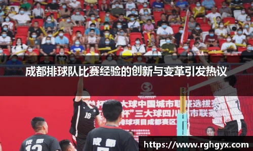 成都排球队比赛经验的创新与变革引发热议