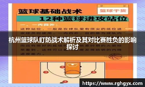 杭州篮球队盯防战术解析及其对比赛胜负的影响探讨