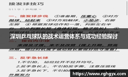 深圳乒乓球队的战术运营体系与成功经验探讨
