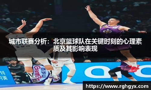 城市联赛分析：北京篮球队在关键时刻的心理素质及其影响表现