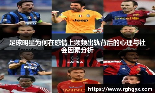 足球明星为何在感情上频频出轨背后的心理与社会因素分析