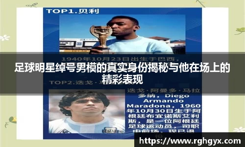 足球明星绰号男模的真实身份揭秘与他在场上的精彩表现