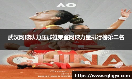 武汉网球队力压群雄荣登网球力量排行榜第二名