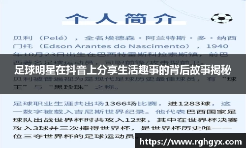 足球明星在抖音上分享生活趣事的背后故事揭秘