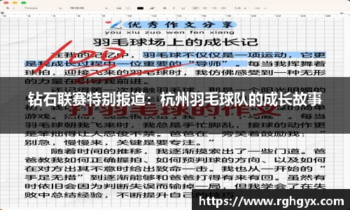 钻石联赛特别报道：杭州羽毛球队的成长故事