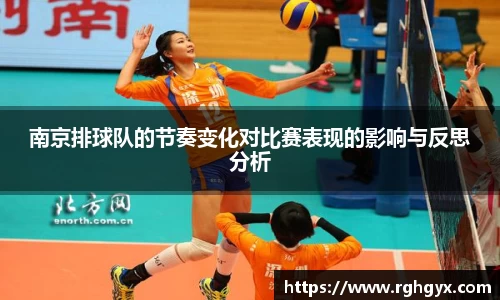 南京排球队的节奏变化对比赛表现的影响与反思分析