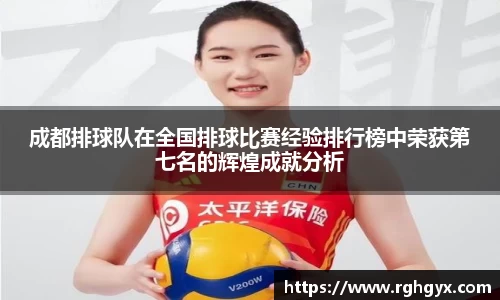 成都排球队在全国排球比赛经验排行榜中荣获第七名的辉煌成就分析