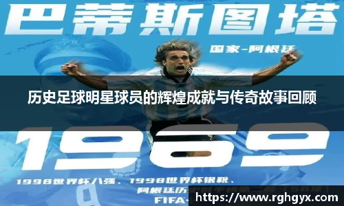 历史足球明星球员的辉煌成就与传奇故事回顾