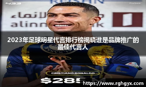 2023年足球明星代言排行榜揭晓谁是品牌推广的最佳代言人