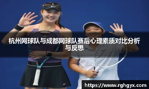 杭州网球队与成都网球队赛后心理素质对比分析与反思