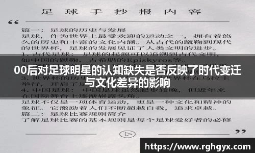 00后对足球明星的认知缺失是否反映了时代变迁与文化差异的影响