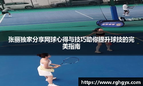 张丽独家分享网球心得与技巧助你提升球技的完美指南
