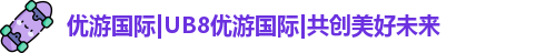优游国际ub8